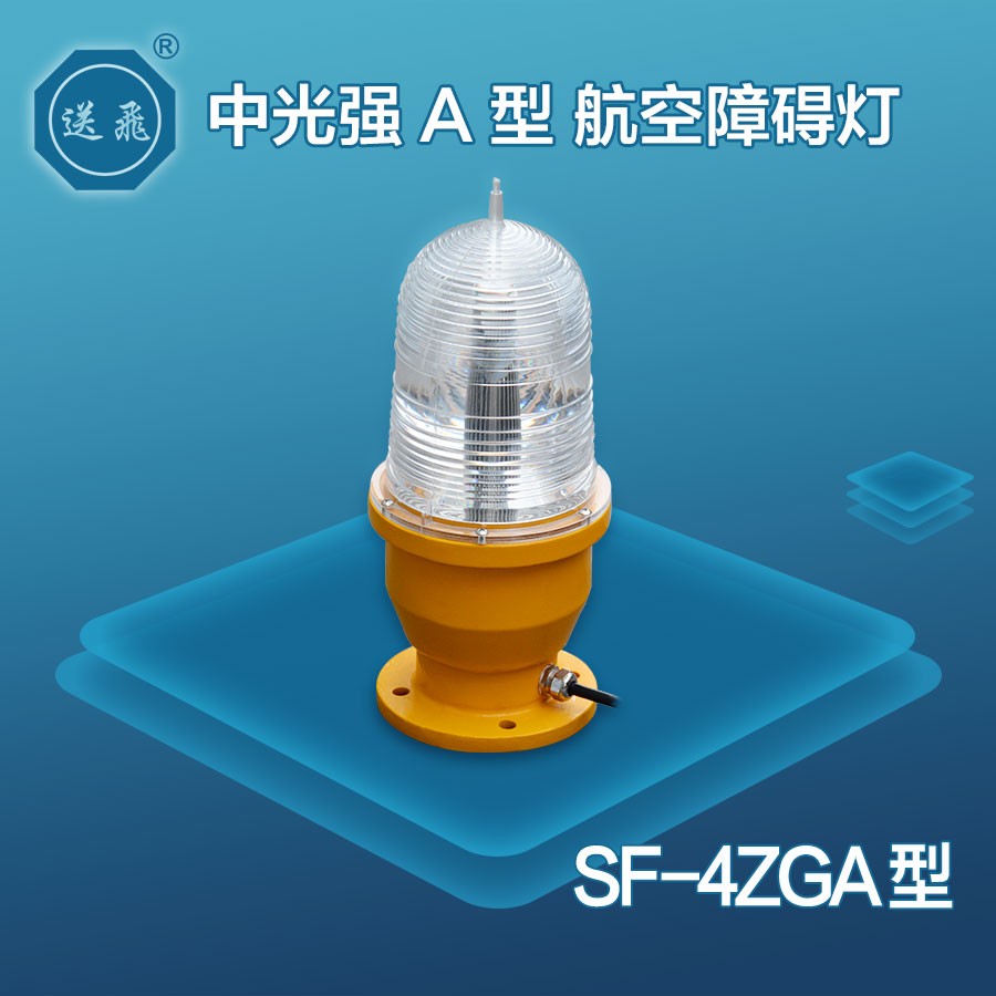 中光強(qiáng)A型航空障礙燈：SF-4ZGA