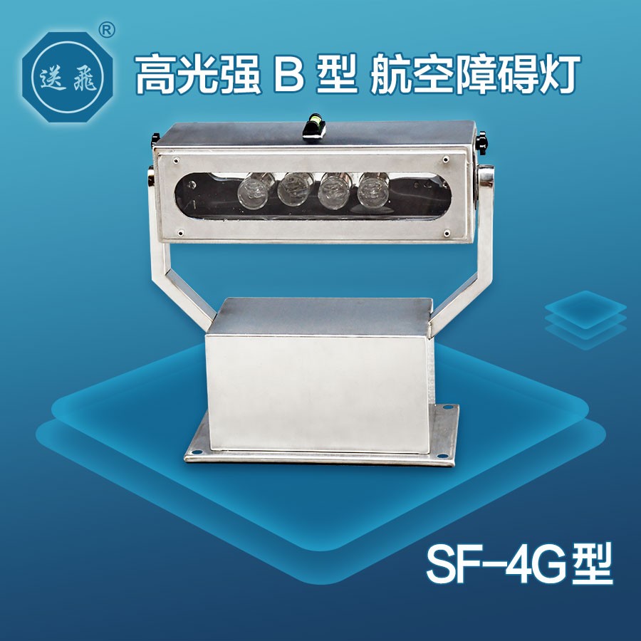 高光強(qiáng)B型航空障礙燈：SF-4G