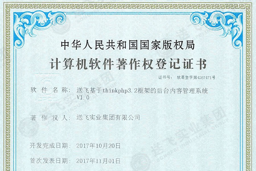 喜訊！送飛再獲國家軟著證書,，加速智能管理系統(tǒng)建設(shè)